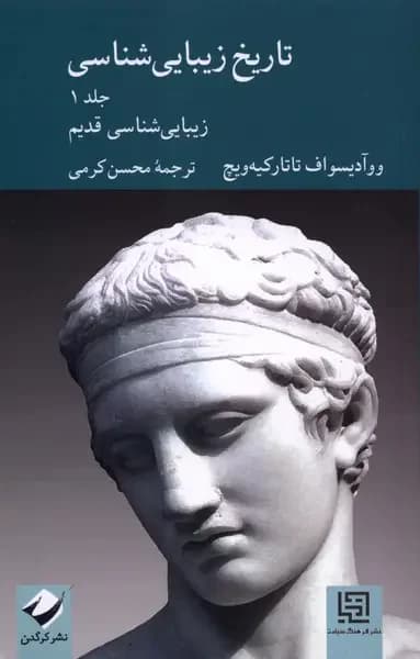 تاریخ زیبایی شناسی جلداول