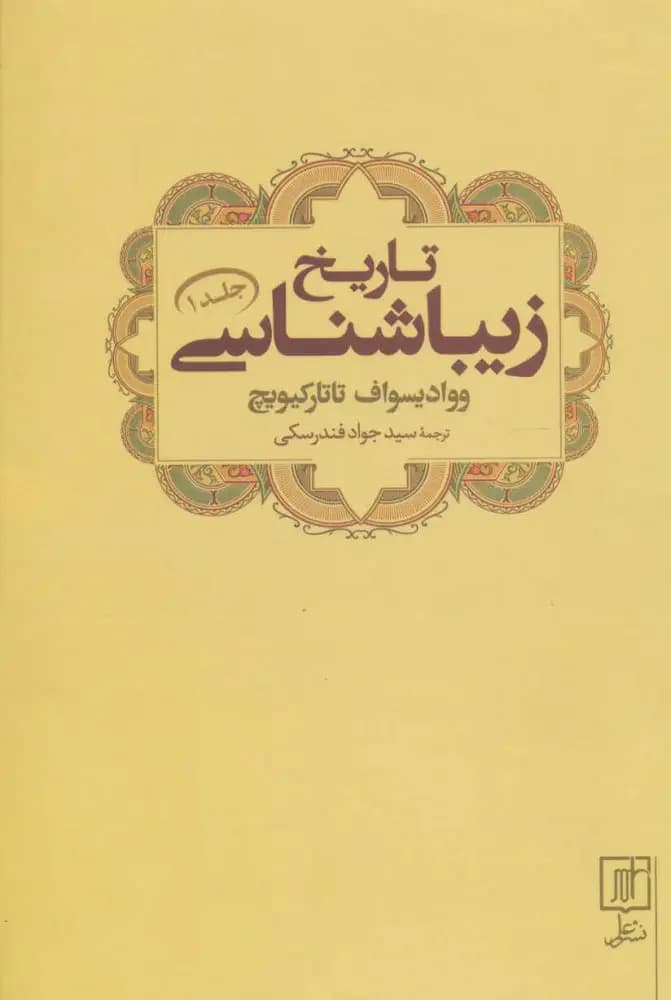 تاریخ زیباشناسی 1