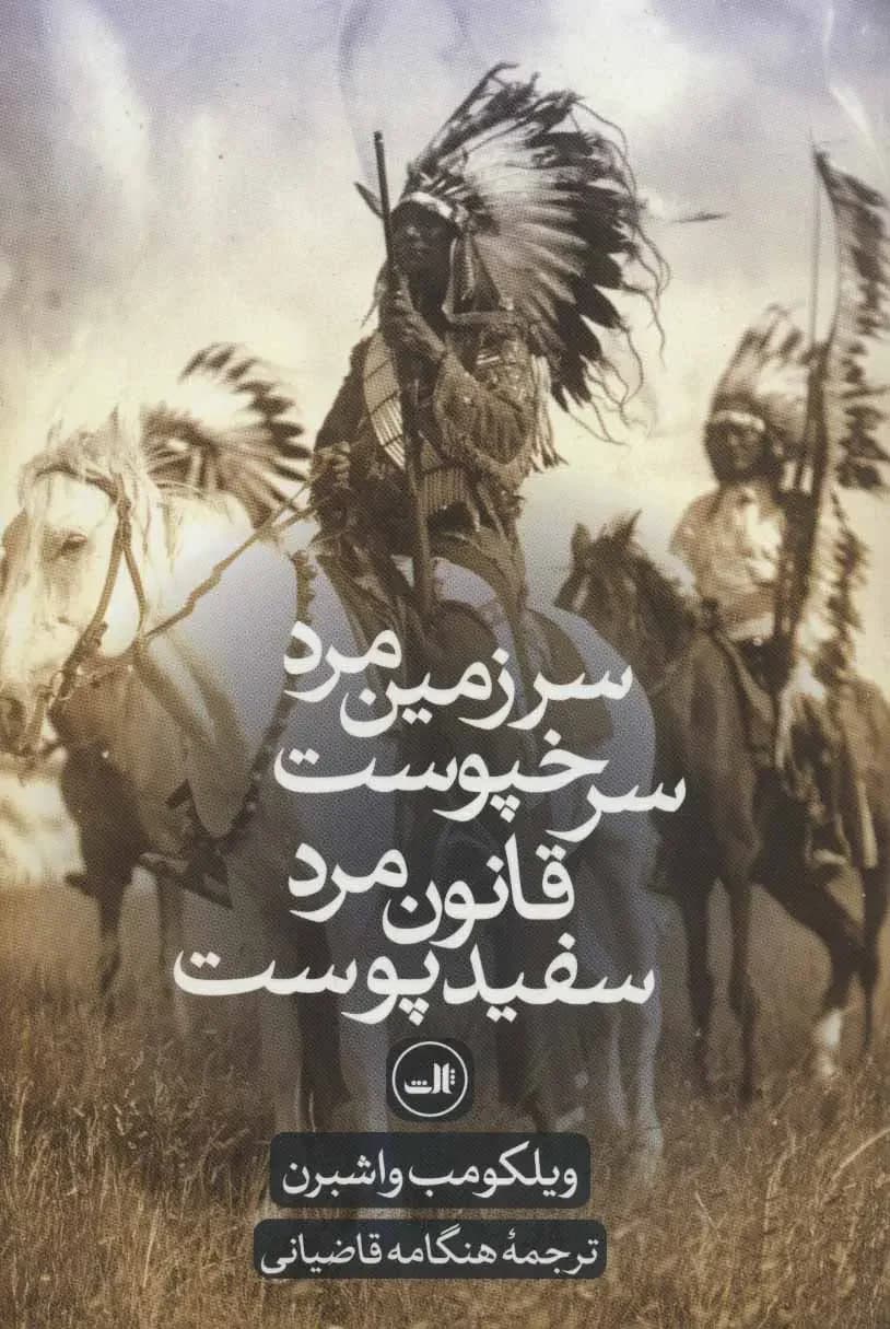 سرزمین مرد سرخپوست، قانون مرد سفید پوست