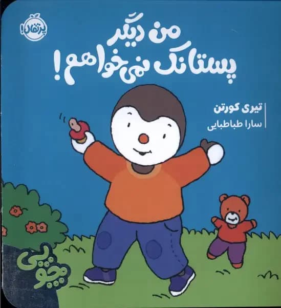 چوپی : من دیگر پستانک نمی خواهم