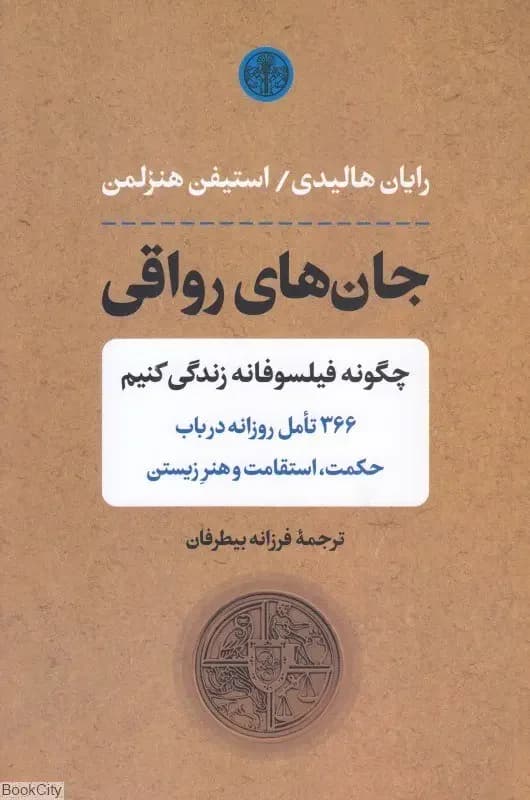 جان های رواقی
