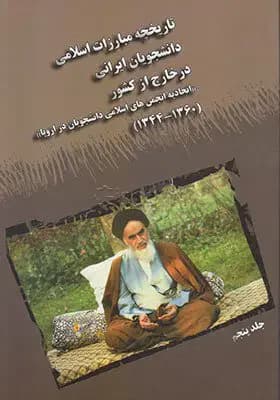 تاریخچه مبارزات اسلامی دانشجویان ایرانی - جلد پنجم