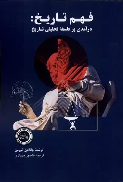 فهم تاریخ