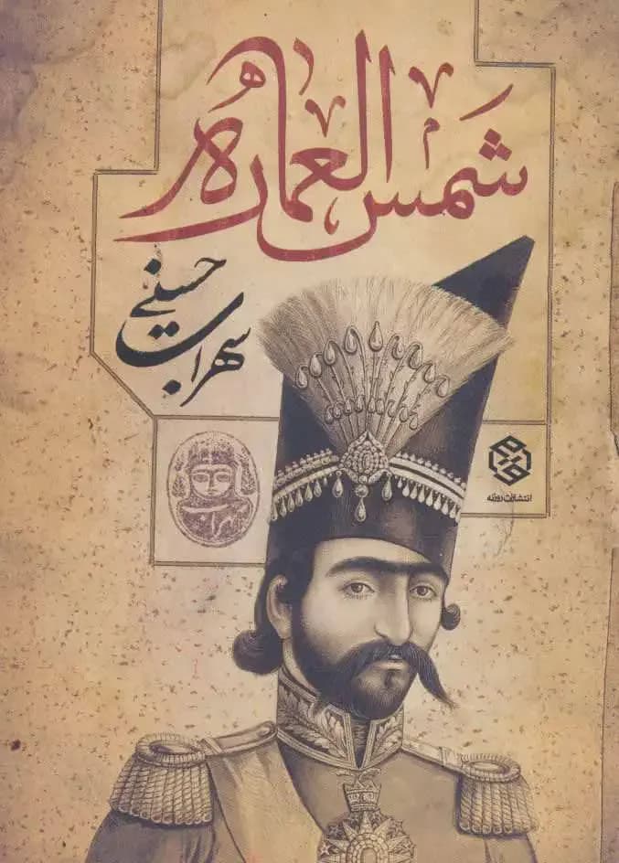 شمس العماره