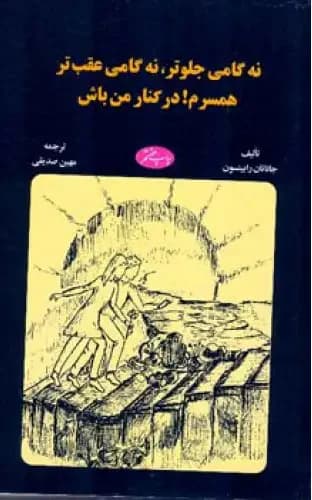 نه گامی جلوتر نه گامی عقب تر