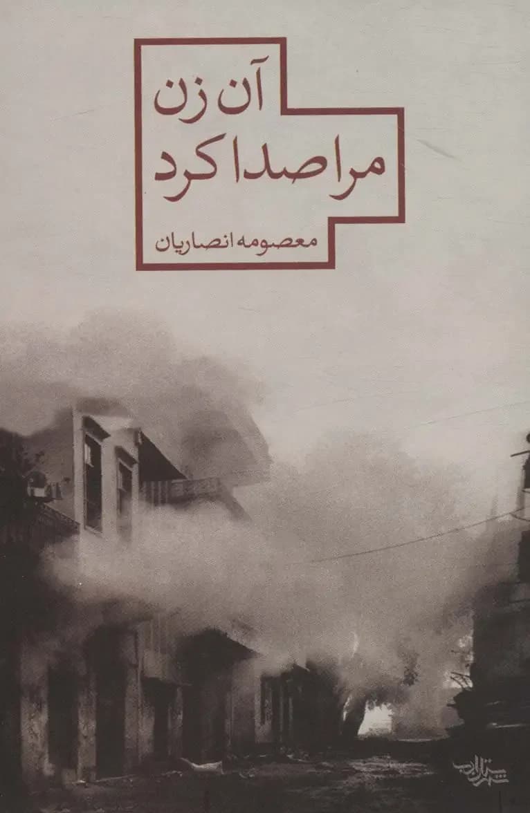 آن زن مرا صدا کرد