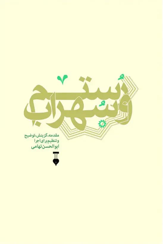 رستم و سهراب