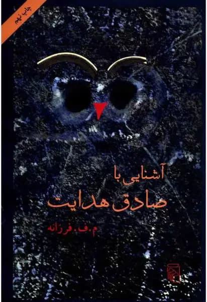 آشنایی با صادق هدایت