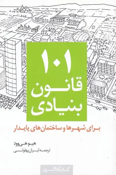 ۱۰۱ قانون بنیادی