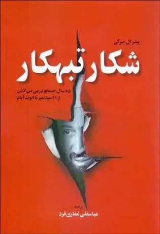شکار تبهکار