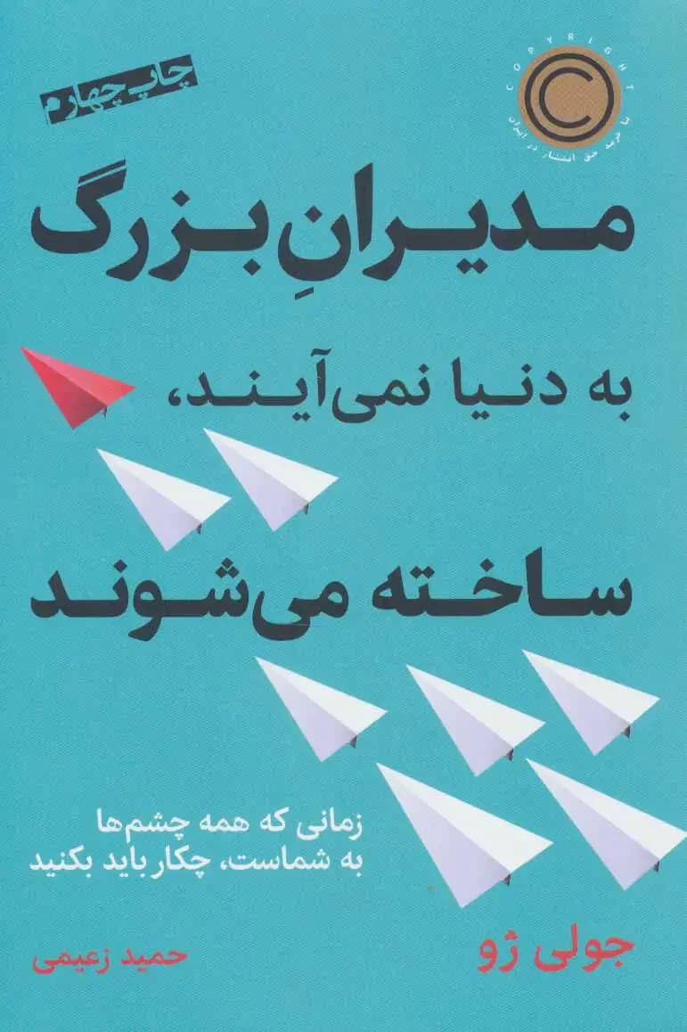 مدیران بزرگ به دنیا نمی آیند،ساخته می شوند