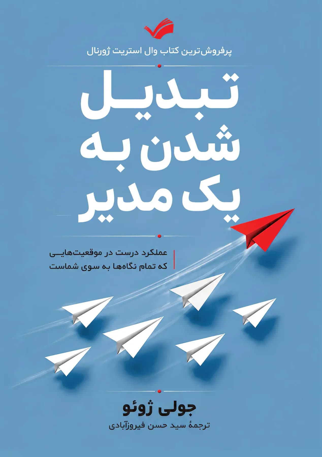 تبدیل شدن به یک مدیر