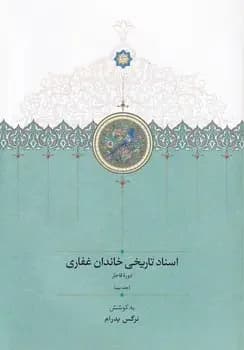 اسناد تاریخی خاندان غفاری 9