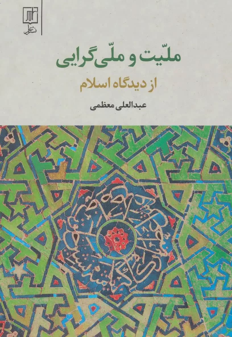 ملیت و ملی گرایی