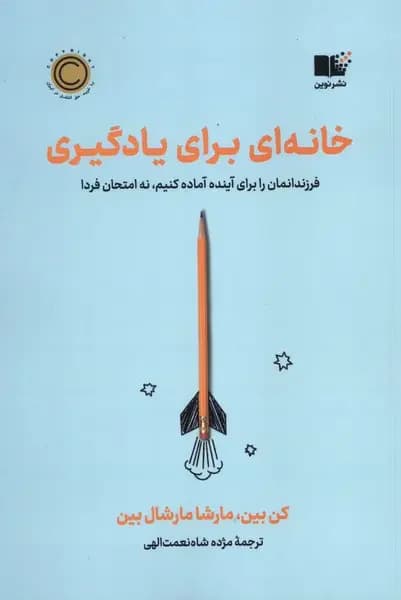 خانه ای برای یادگیری