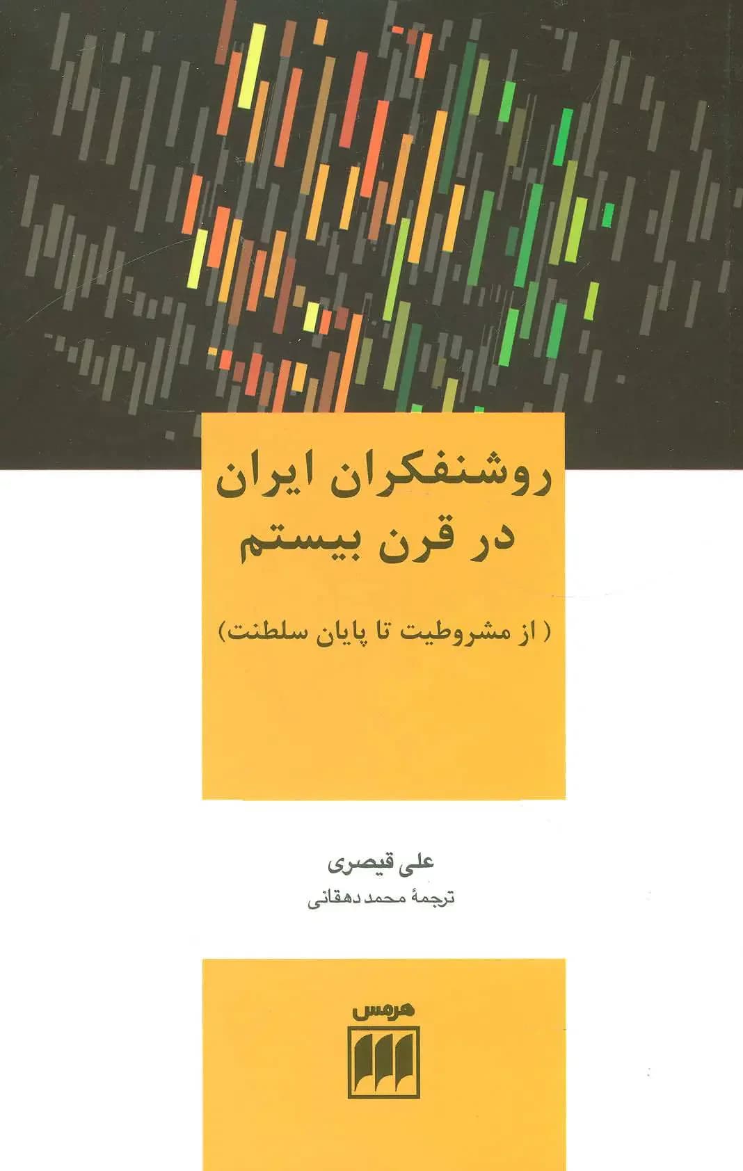 روشنفکران ایران در قرن بیستم