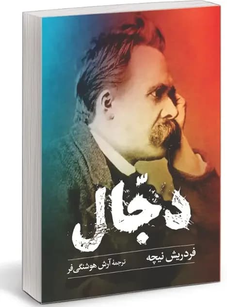 دجال