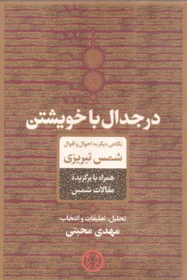در جدال با خویشتن