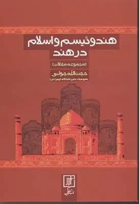 هندوئیسم و اسلام در هند