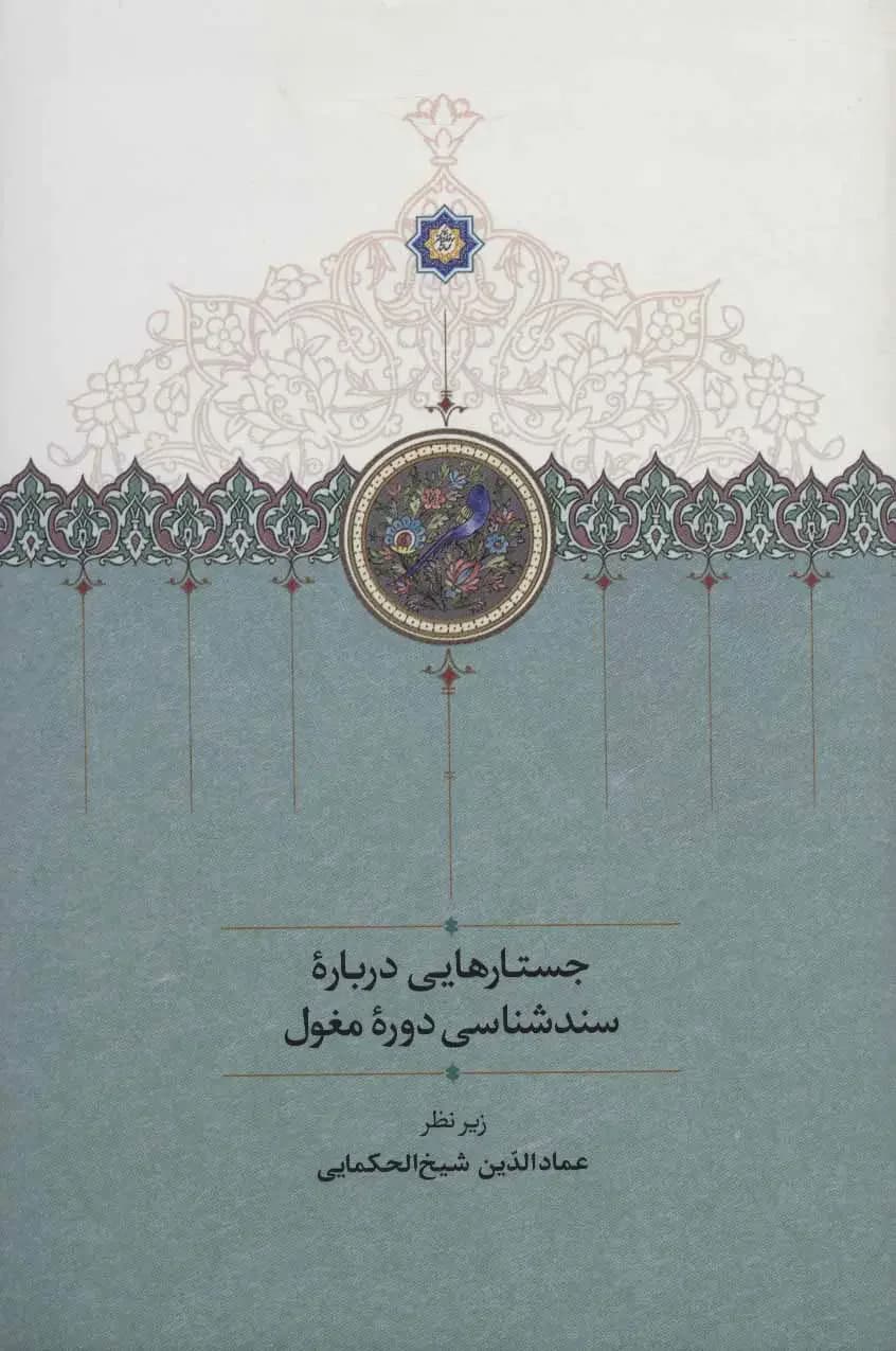 جستارهایی درباره سندشناسی دوره مغول