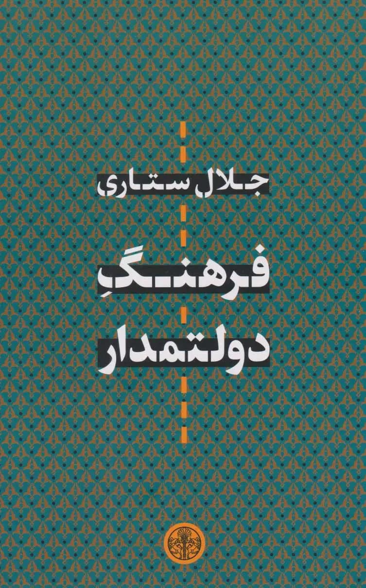 فرهنگ دولتمدار