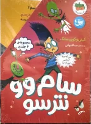 مجموعه سام وو نترسو 6 جلدی