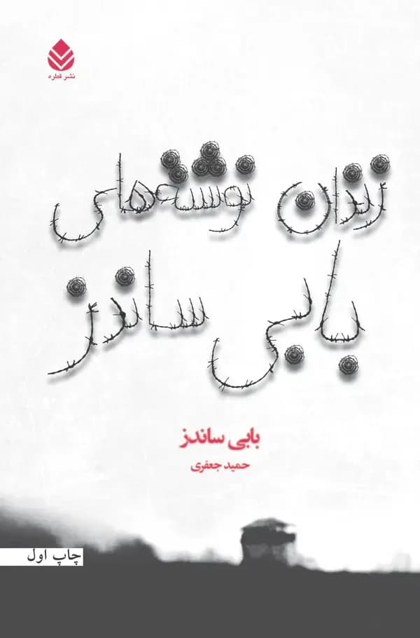 زندان نوشته های بابی ساندز