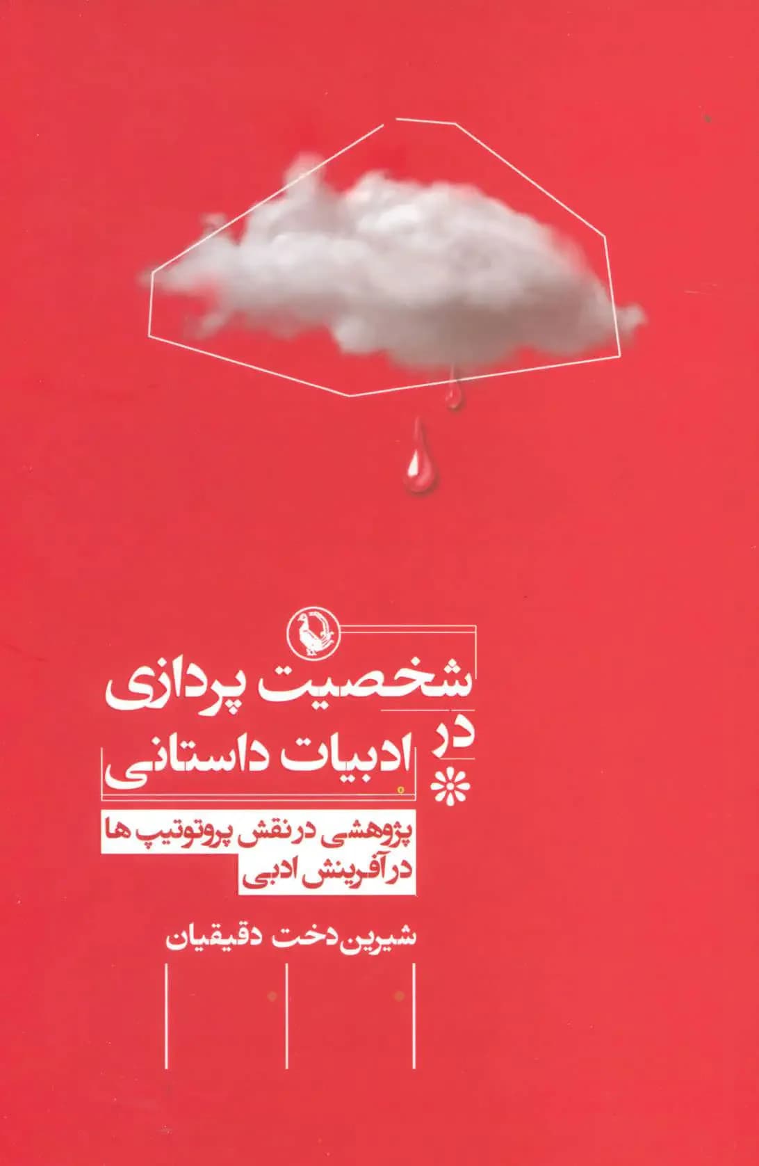 شخصیت پردازی در ادبیات داستانی