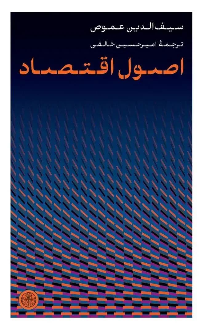 اصول اقتصاد