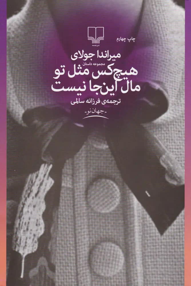 هیچکس مثل تو مال این جا نیست