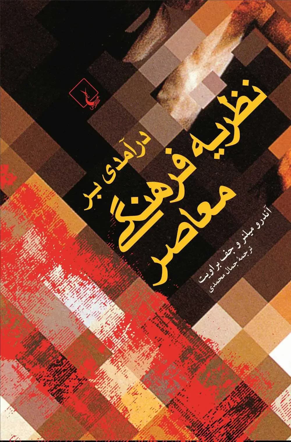 درآمدی بر نظریه فرهنگی معاصر