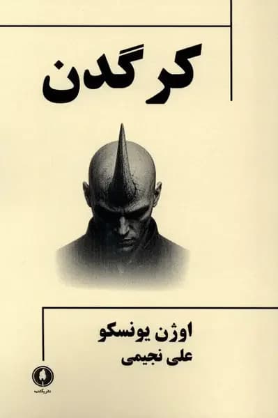 کرگدن