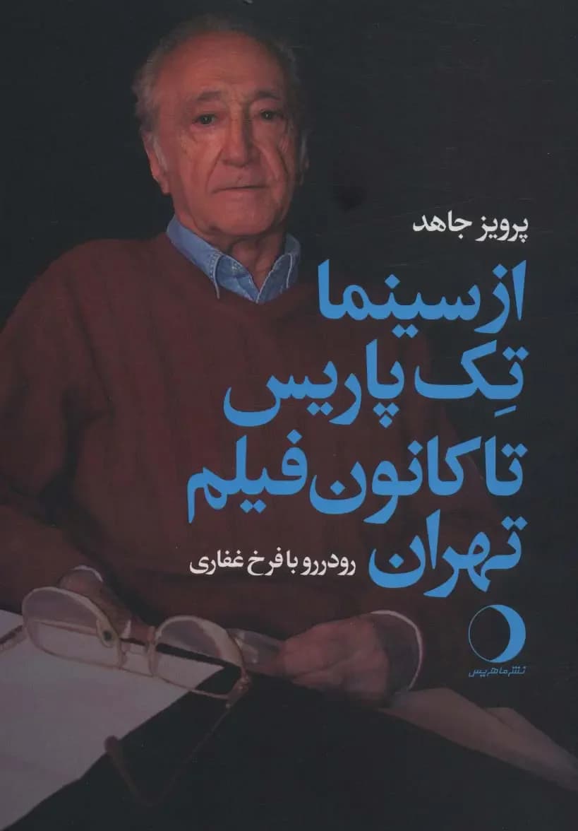 از سینما تک پاریس تا کانون فیلم تهران