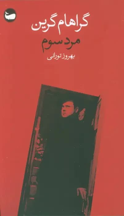 مرد سوم