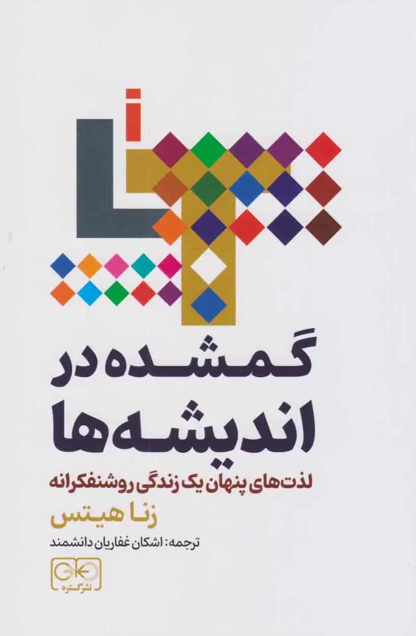 گمشده در اندیشه ها
