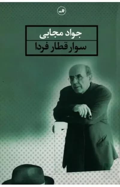 سوار قطار فردا