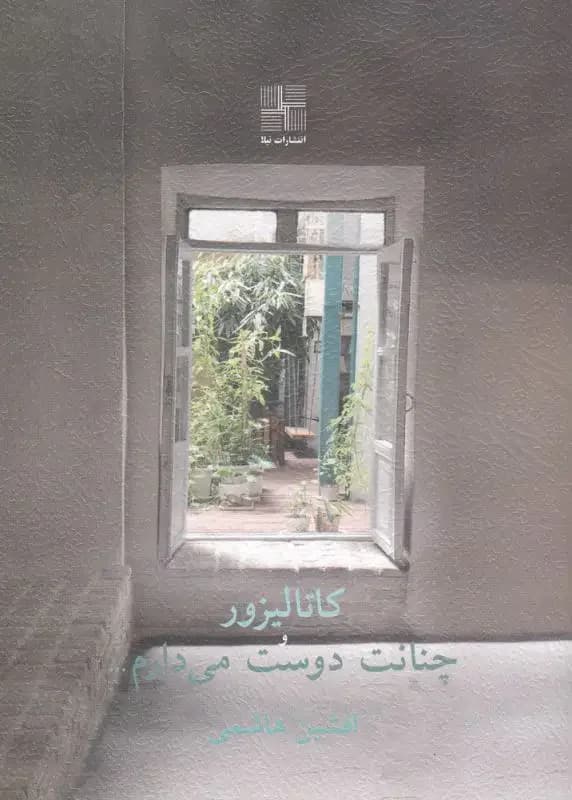 کاتالیزور و چنانت دوست می دارم...