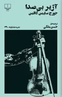 آژیر بی صدا