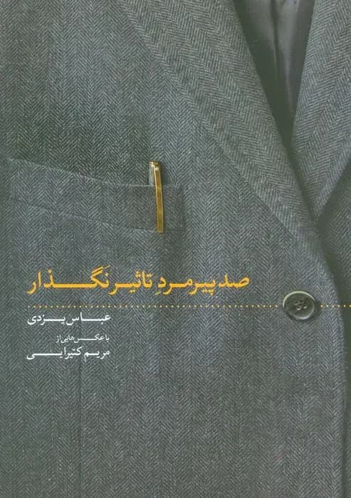 صد پیرمرد تاثیر نگذار