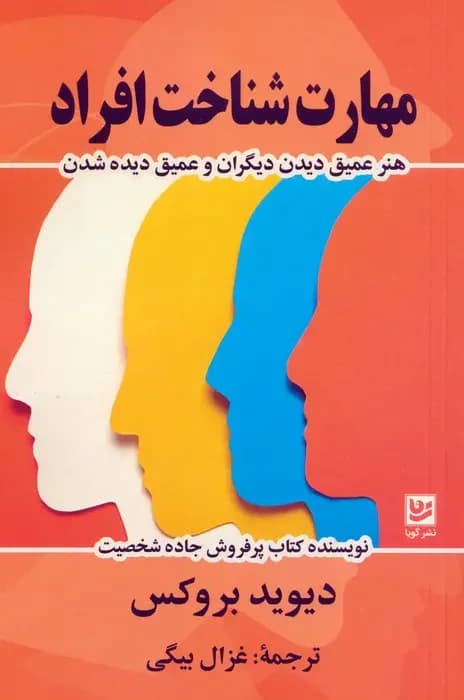 مهارت شناخت افراد