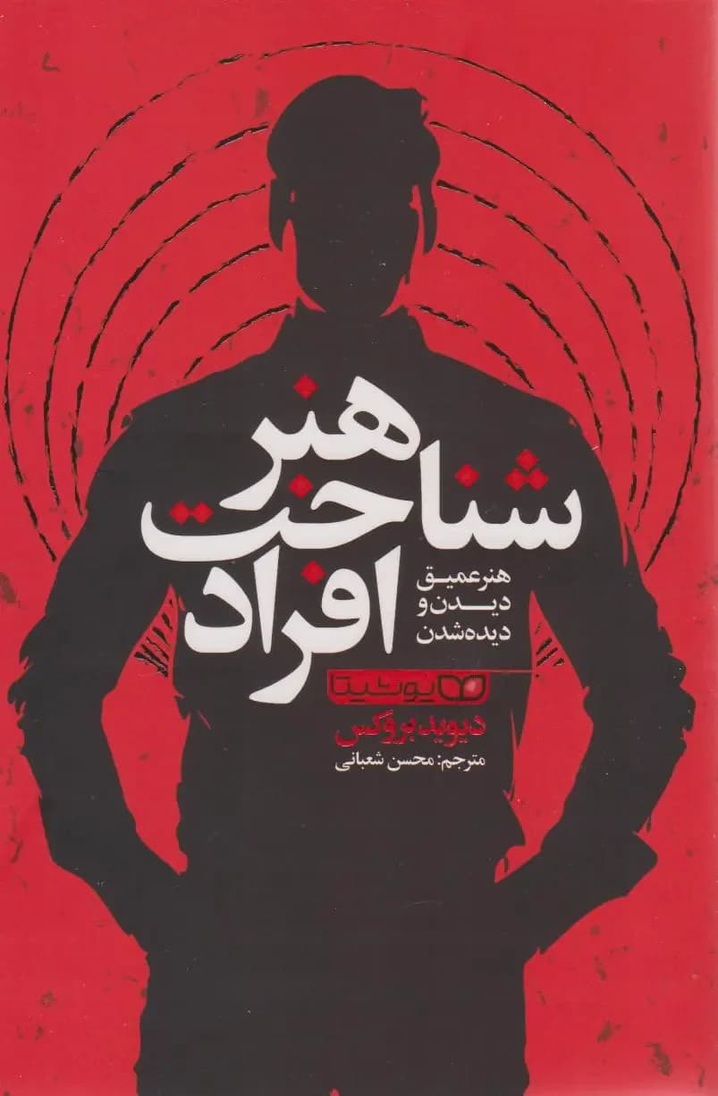 هنر شناخت افراد