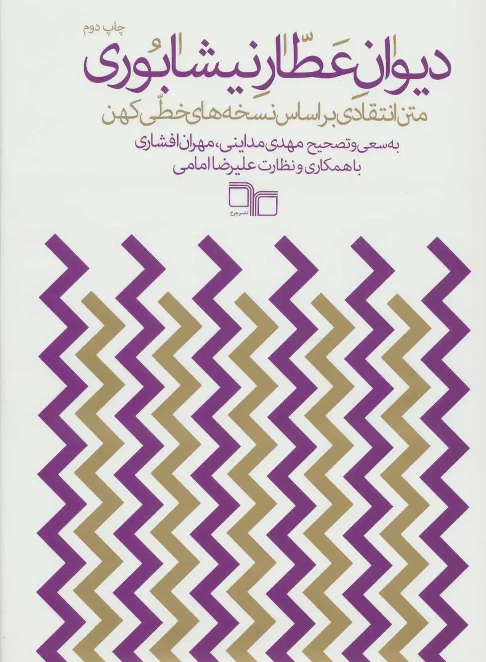 دیوان عطار نیشابوری