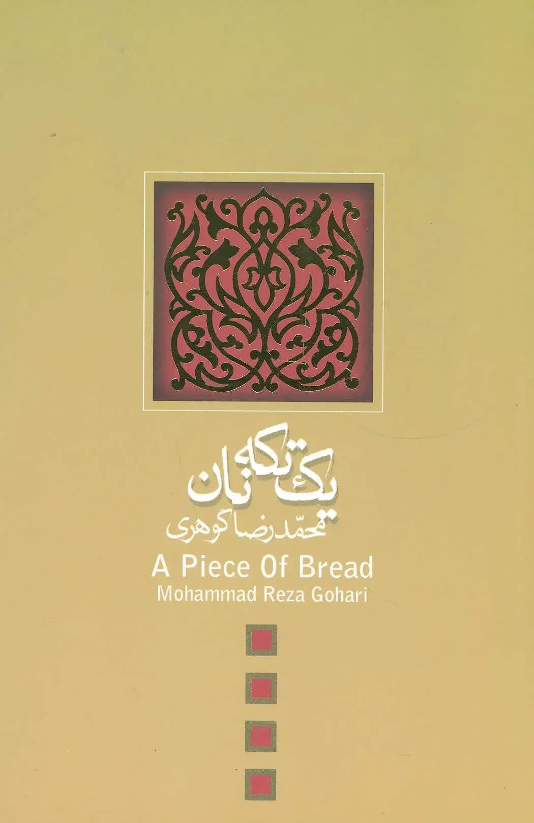 یک تکه نان