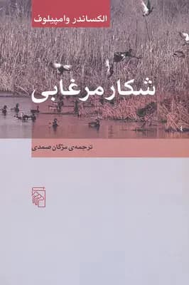 شکار مرغابی