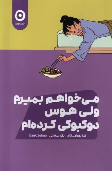 می خواهم بمیرم ولی هوس دوکبوکی کرده ام