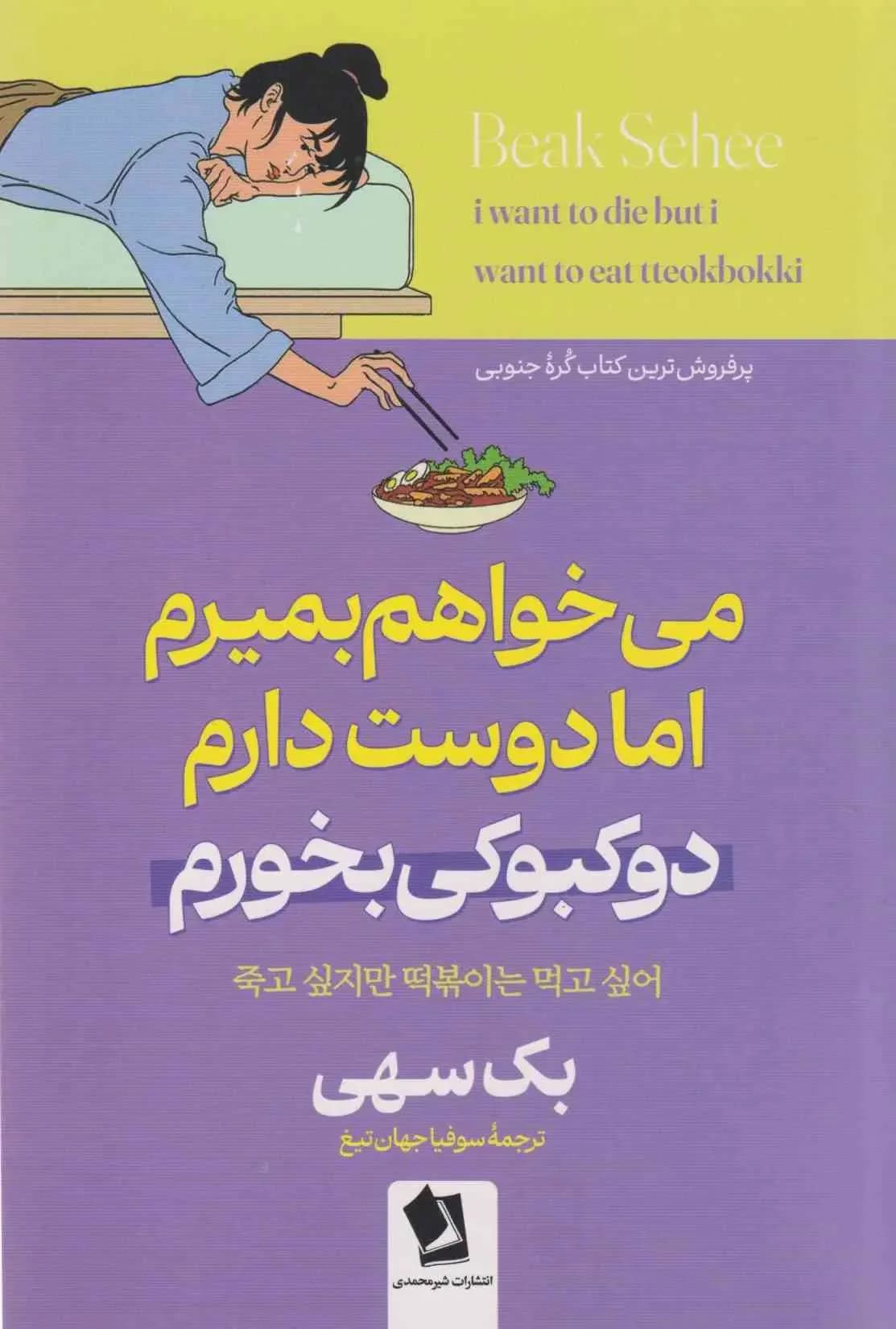 می خواهم بمیرم ولی دوست دارم دوکبوکی بخورم