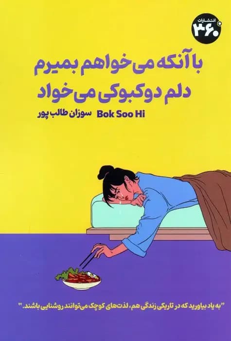با آنکه می خواهم بمیرم دلم دوکبوکی می خواد