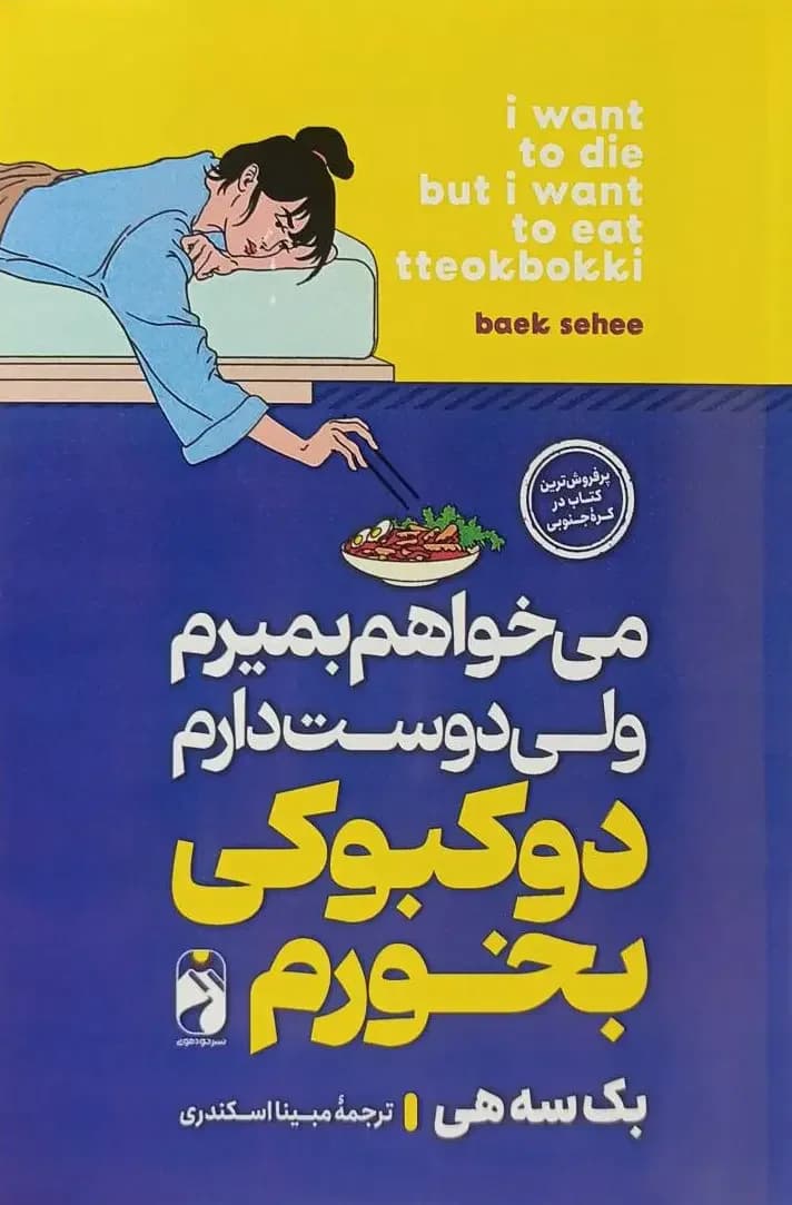 می خواهم بمیرم ولی دوست دارم دوکبوکی بخورم