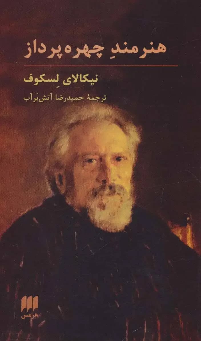 هنرمند چهره پرداز