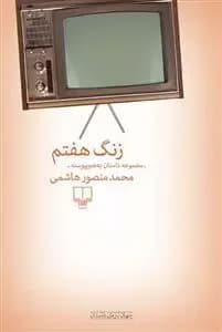 زنگ هفتم